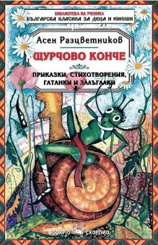 Библиотека на ученика: Щурчово конче (Скорпио), Асен Разцветников, Скорпио, 9789547924482