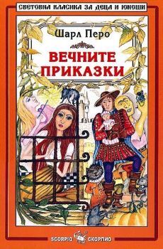 Библиотека на ученика: Вечните приказки. Шарл Перо (Скорпио), Шарл Перо, Скорпио, 9789547923430