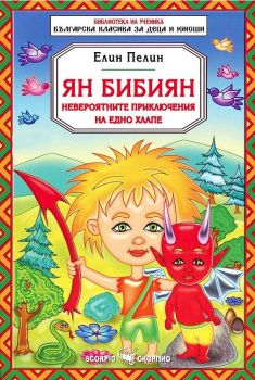 Ян Бибиян - невероятните приключения на едно хлапе (Скорпио)