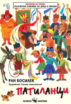 Библиотека на ученика: Патиланци (Скорпио)