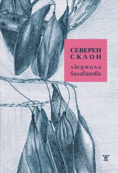 Северен склон, Людмила Балабанова, Жанет - 45, 9786191869350