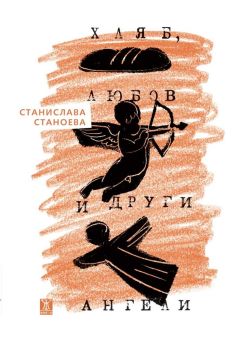 Хляб, любов и други ангели, Станислава Станоева, Жанет - 45, 9786191869329