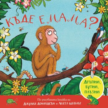 Къде е мама (дръпни, бутни, плъзни), Джулия Доналдсън, Жанет - 45, 9786191869268