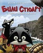 Били Стюарт - книга 3 - Морето с хиляди опасности, Ален М. Бержьорон, Duo Design, 9786197560299