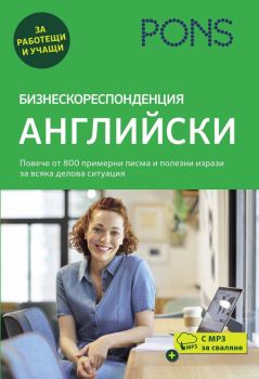Бизнескореспонденция: Английски/ 2024, , Pons, 9789543448715