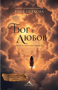 Бог е любов, Ваня Петкова, Книгомания, 9786191954032