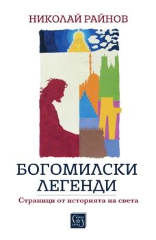 Богомилски легенди - Страници от историята на света, Николай Райнов, Изток - Запад, 9786190115755