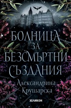Болница за безсмъртни създания - твърди корици, Александрина Крушарска, Хеликон, 9786192511289