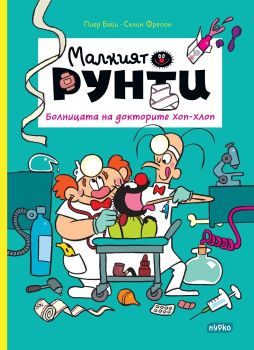 Малкият Рунти - Болницата на докторите Хоп-Хлоп от Пиер Байи и Селин Фрейпон