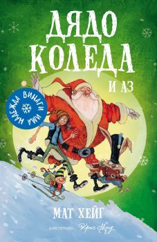 Дядо Коледа и аз, Мат Хейг, Прозорец, 9786192430894