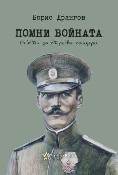 Помни войната, Борис Дрангов, Еделвайс, 9786197186031