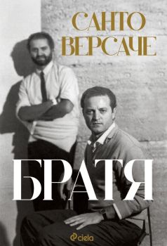 Братя от Санто Версаче
