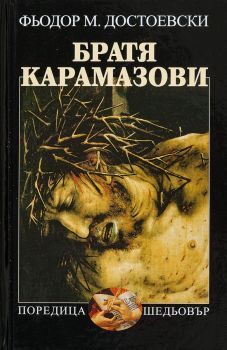Братя Карамазови (твърди корици), Фьодор М. Достоевски, Захарий Стоянов, 9789540910949