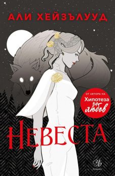 Невеста, Али Хейзълууд, Егмонт, 9789542732464