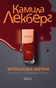 Бронзови мечти, Камила Лекберг, Колибри, 9786190215707