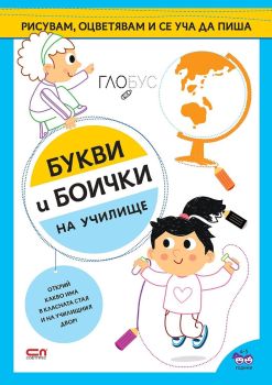 Букви и боички: На училище