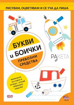 Букви и боички: Превозни средства