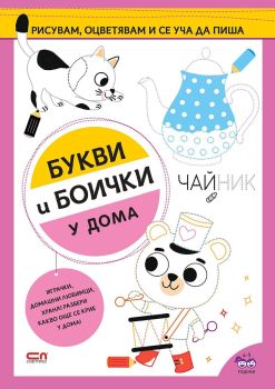 Букви и боички: У дома