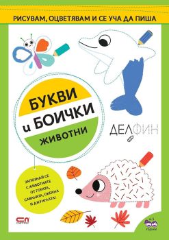 Букви и боички: Животни