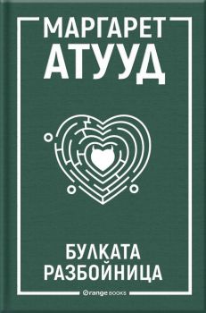 Булката разбойница, Маргарет Атууд, Orange books, 9786191712137