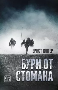 Бури от стомана - Твърда корица