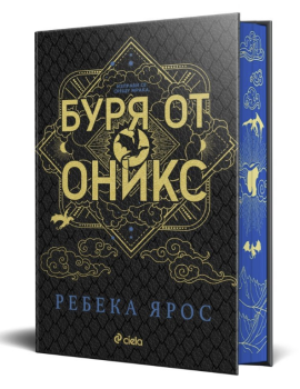Буря от оникс - специално издание, Ребека Ярос, Сиела, 9789542850748