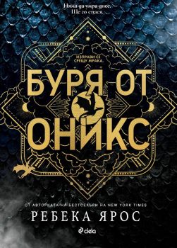 Буря от оникс, Ребека Ярос, Сиела, 9789542849414