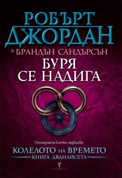 Буря се надига (Колелото на времето 12), Робърт Джордан; Брандън Сандърсън, Бард, 9546551085