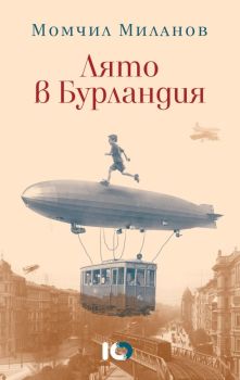 Лято в Бурландия - твърди корици, Момчил Миланов, ICU, 9786197674989