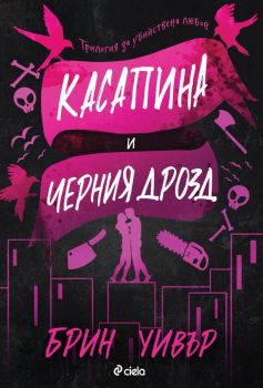 Касапина и Черния дрозд, Брин Уивър, Сиела, 9789542847595