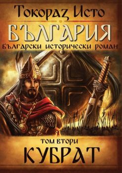 България - том 2 - Кубрат