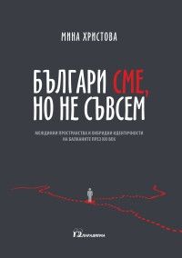Българи сме, но не съвсем