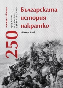 Българската история накратко - 250 значими събития, Ивомир Колев, Българска история, 9786197688085