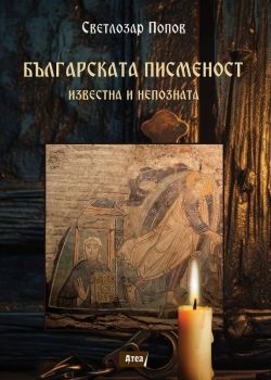 Българската писменост - Известна и непозната, Светлозар Попов, Атеа, 9786197624502