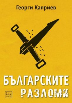 Българските разломи, Георги Каприев, Изток - Запад, 9786190115564