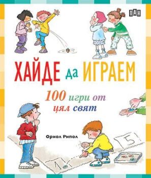 Хайде да играем - 100 игри от цял свят