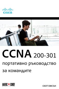 CCNA 200-301 - Портативно ръководство за командите, Скот Емсън, Алекс Софт, 9789546564436