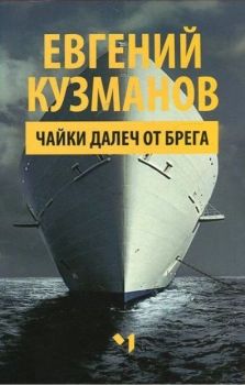 Чайки далеч от брега, Евгений Кузманов, Лъчезар Минчев, 9789544120979