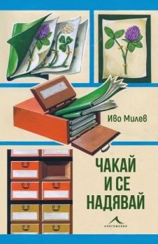 Чакай и се надявай от Иво Милев