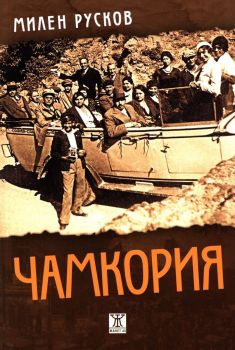 Чамкория 