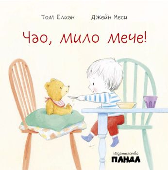 Чао, мило мече!, Том Елиан, Панда, 9786199163313