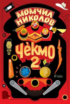 Чекмо 2