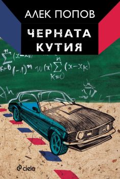 Черната кутия - Алек Попов 