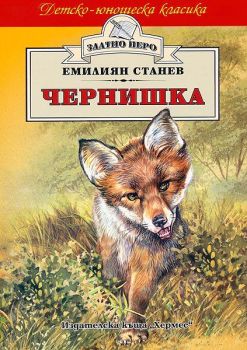 Чернишка (Хермес), Емилиян Станев, Хермес, 9789544598945