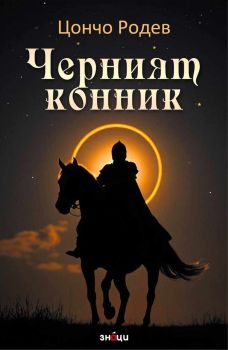 Черният конник, Цончо Родев, Знаци, 9786197707519