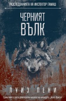 Корица на книгата "Черният вълк (Разследванията на инспектор Гамаш 20)" от автор Луиз Пени