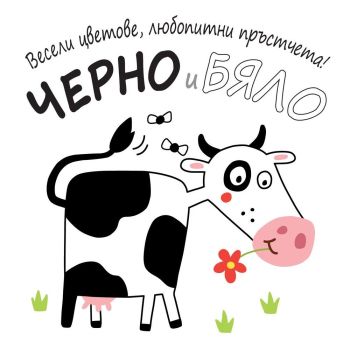 Весели цветове, любопитни пръстчета! - Черно и бяло