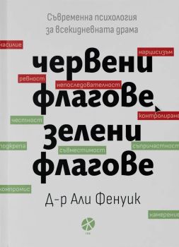 Червени флагове, зелени флагове, Али Фенуик, Интенс, 9789547834132