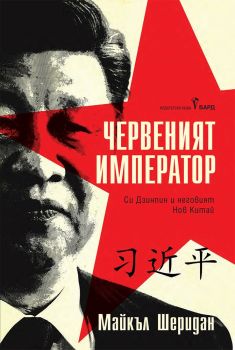 Червеният император, Майкъл Шеридан, Бард, 9786190303114