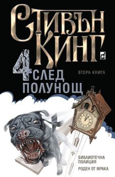 Четири след полунощ - Книга 2, Стивън Кинг, Плеяда, 9789544093945
